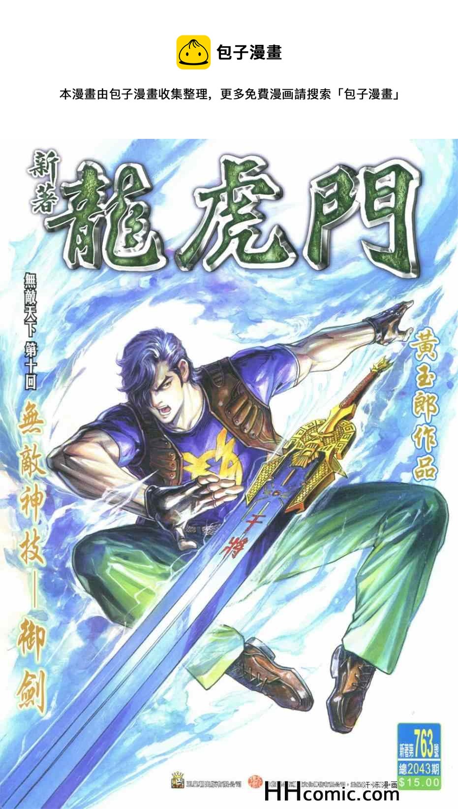 《新着龙虎门》漫画最新章节第763回免费下拉式在线观看章节第【1】张图片