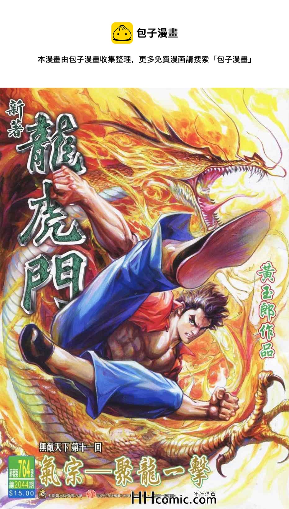 《新着龙虎门》漫画最新章节第764回免费下拉式在线观看章节第【1】张图片