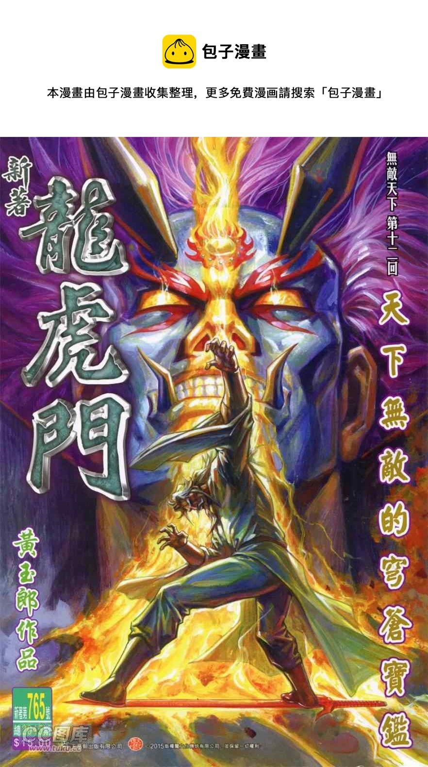 《新着龙虎门》漫画最新章节第765回免费下拉式在线观看章节第【1】张图片