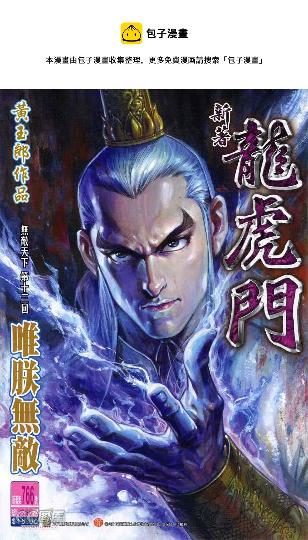 《新着龙虎门》漫画最新章节第766回免费下拉式在线观看章节第【1】张图片