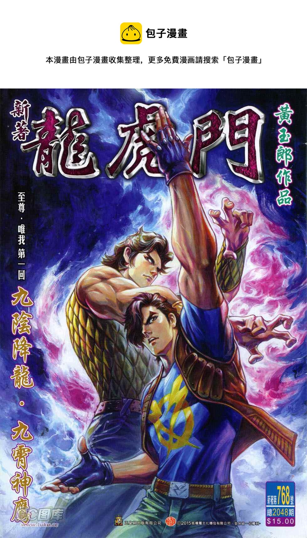 《新着龙虎门》漫画最新章节第768回免费下拉式在线观看章节第【1】张图片