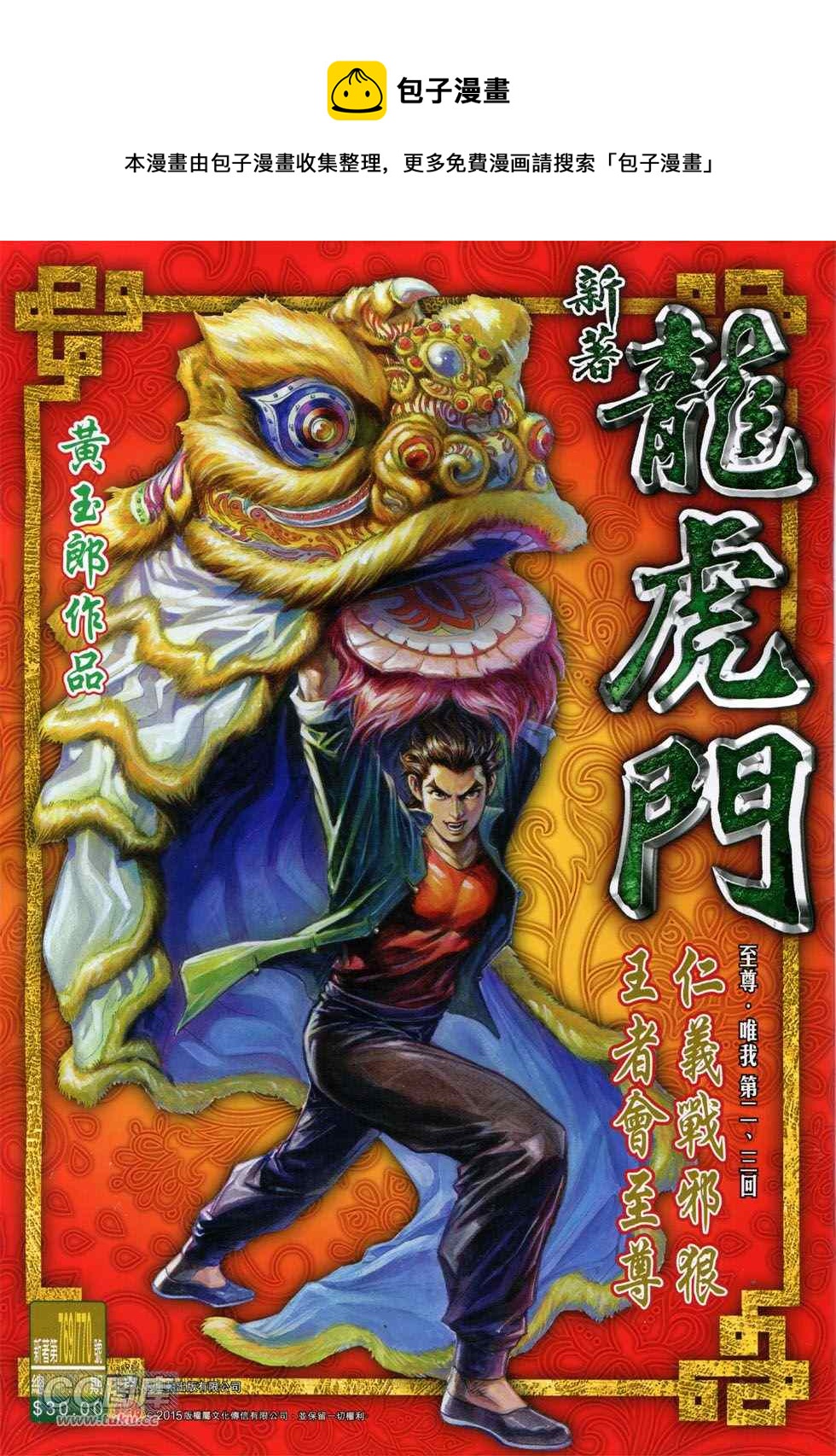 《新着龙虎门》漫画最新章节第770回免费下拉式在线观看章节第【1】张图片