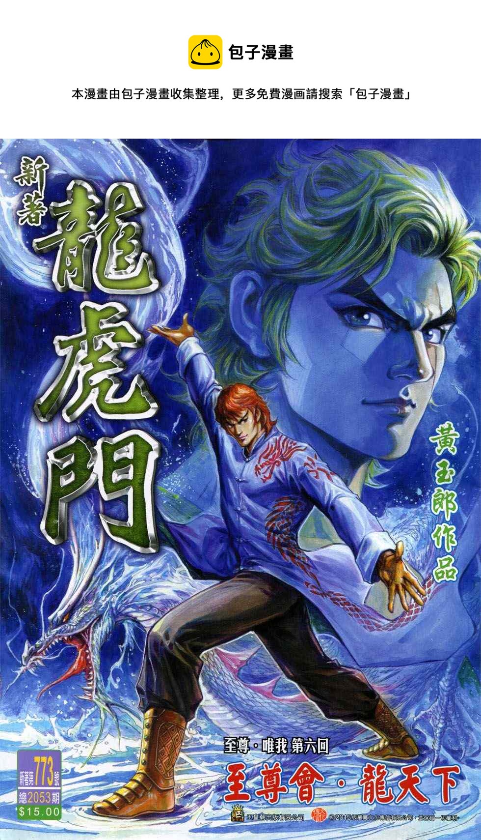 《新着龙虎门》漫画最新章节第773回免费下拉式在线观看章节第【1】张图片