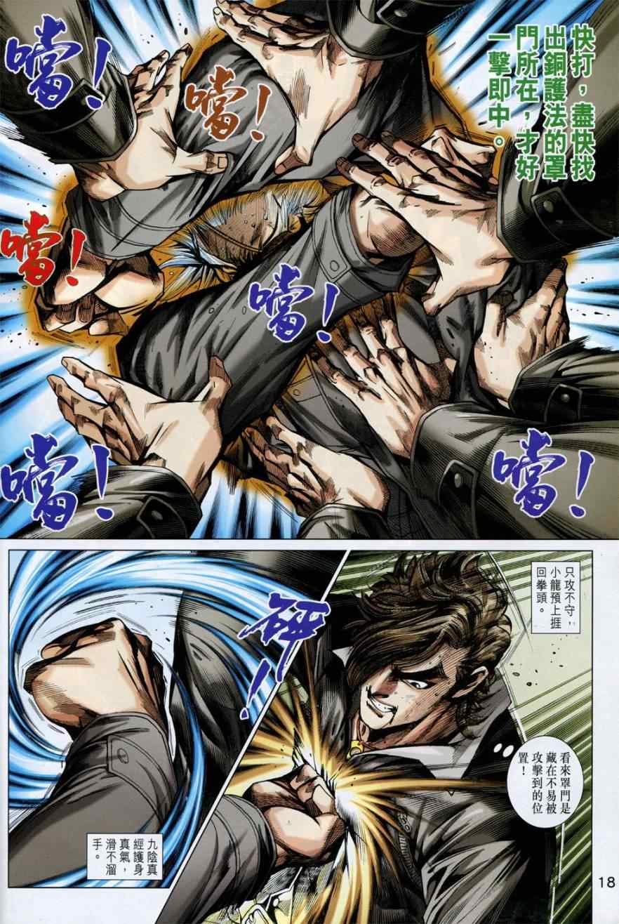 《新着龙虎门》漫画最新章节第774回免费下拉式在线观看章节第【18】张图片