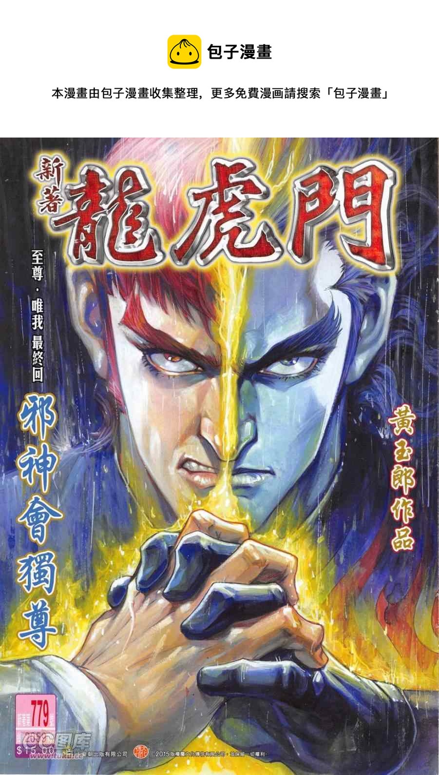 《新着龙虎门》漫画最新章节第779回免费下拉式在线观看章节第【1】张图片