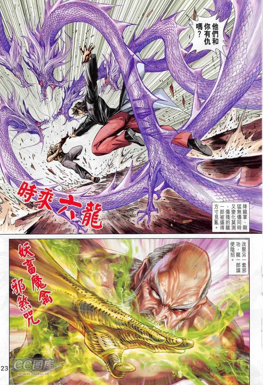 《新着龙虎门》漫画最新章节第779回免费下拉式在线观看章节第【23】张图片