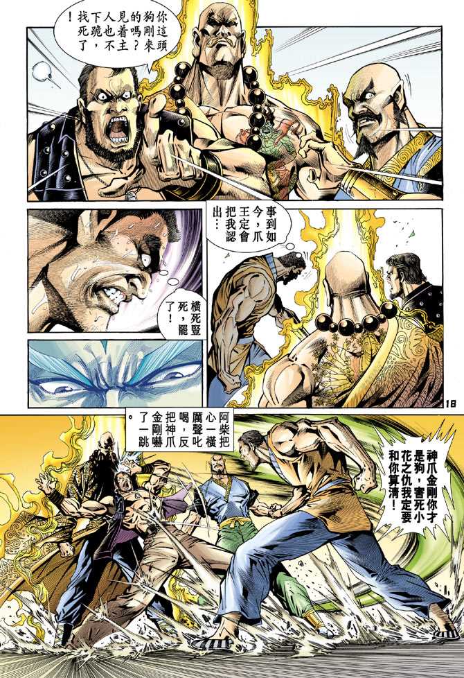 《新着龙虎门》漫画最新章节第77回免费下拉式在线观看章节第【17】张图片