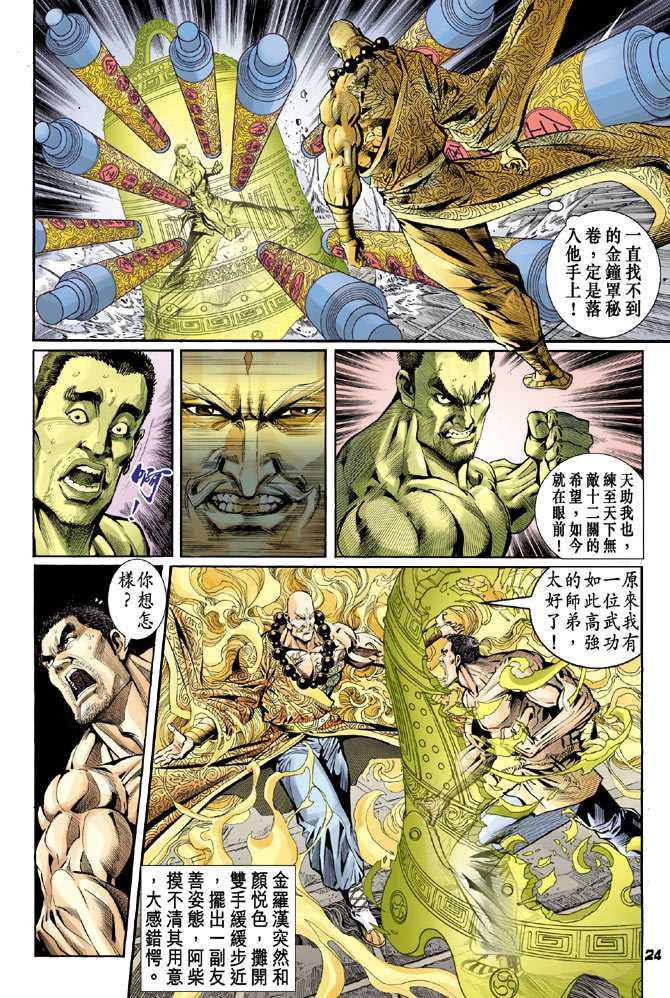 《新着龙虎门》漫画最新章节第77回免费下拉式在线观看章节第【21】张图片