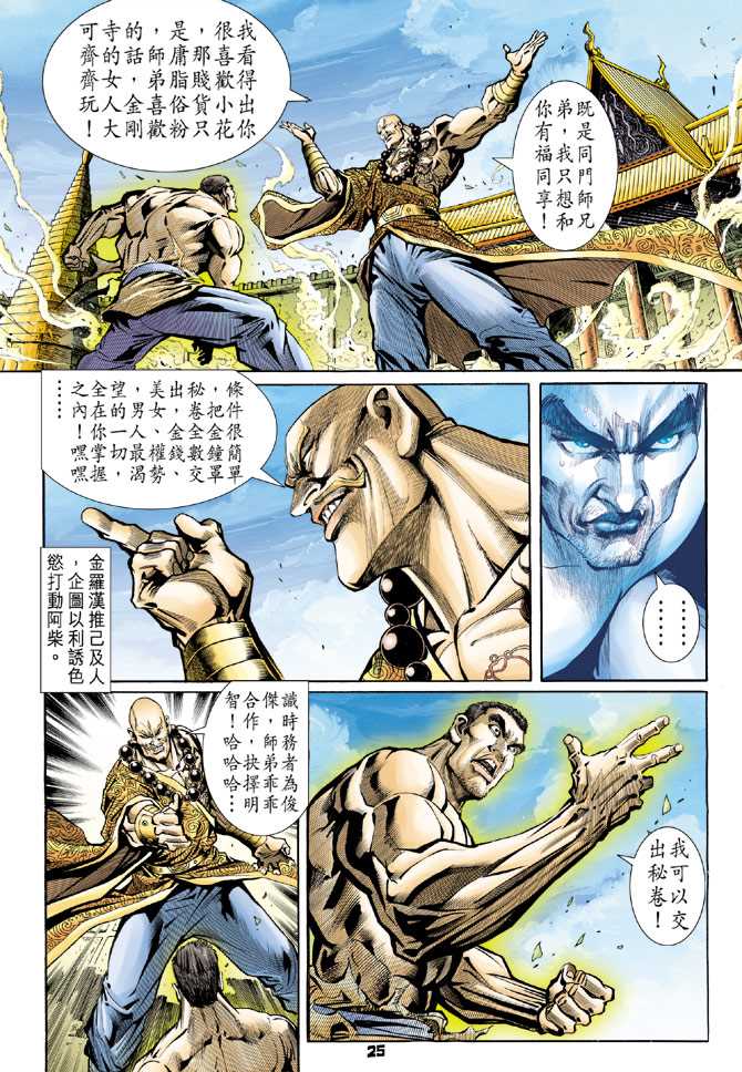 《新着龙虎门》漫画最新章节第77回免费下拉式在线观看章节第【22】张图片