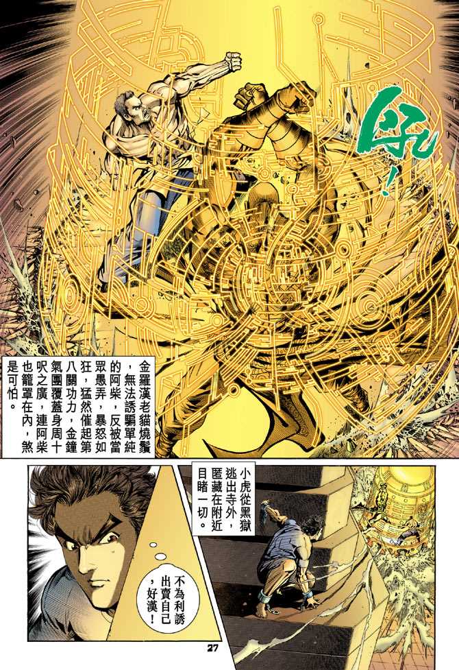 《新着龙虎门》漫画最新章节第77回免费下拉式在线观看章节第【24】张图片