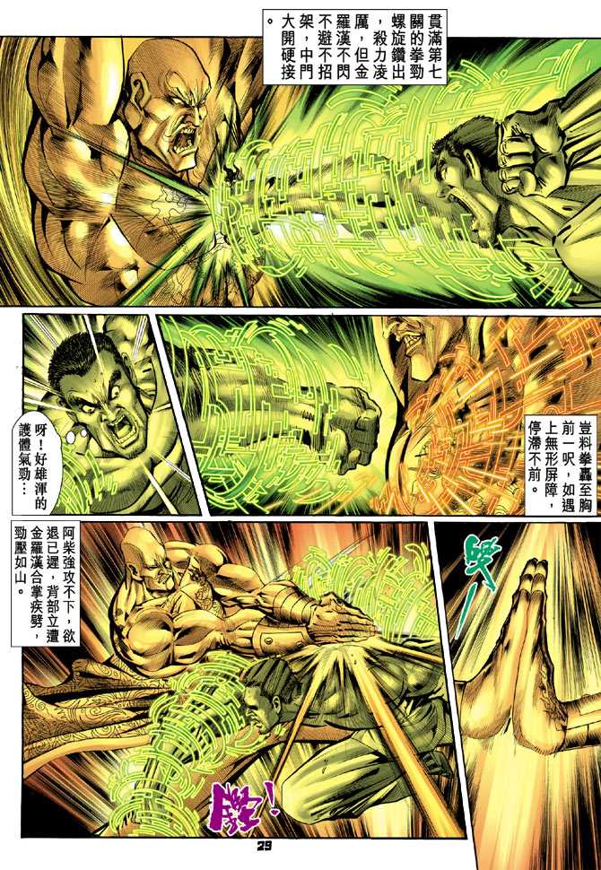 《新着龙虎门》漫画最新章节第77回免费下拉式在线观看章节第【26】张图片