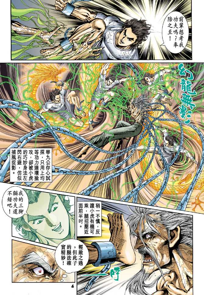 《新着龙虎门》漫画最新章节第77回免费下拉式在线观看章节第【3】张图片