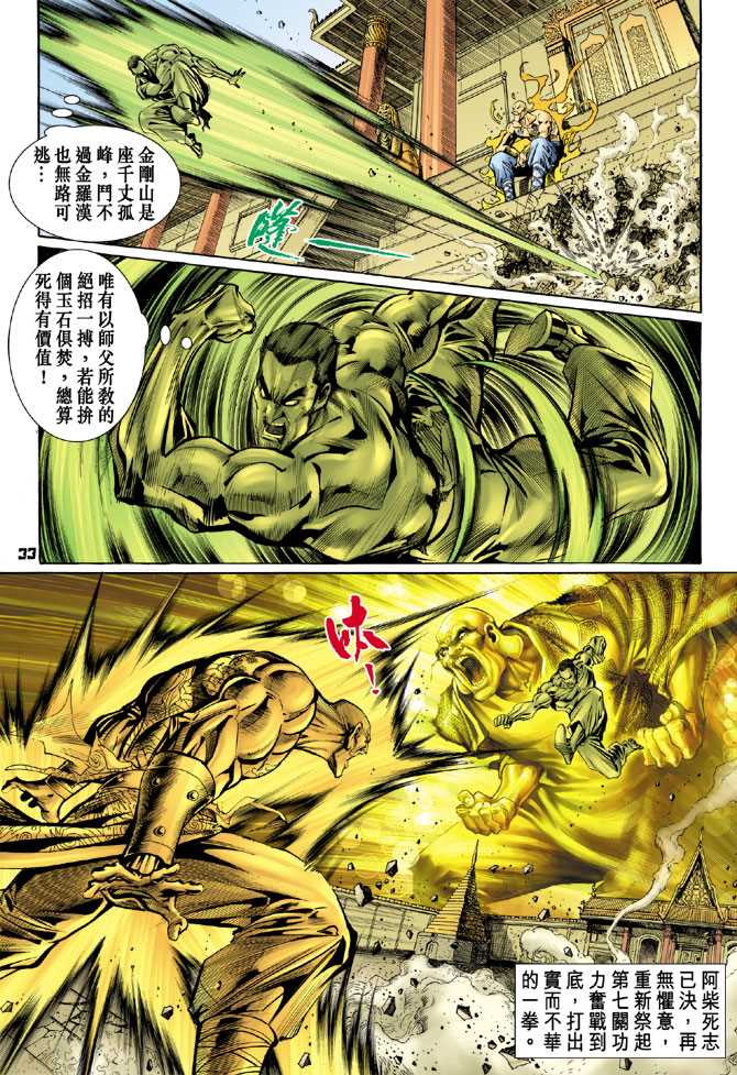 《新着龙虎门》漫画最新章节第77回免费下拉式在线观看章节第【30】张图片