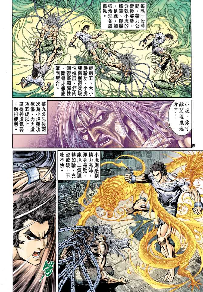 《新着龙虎门》漫画最新章节第77回免费下拉式在线观看章节第【7】张图片