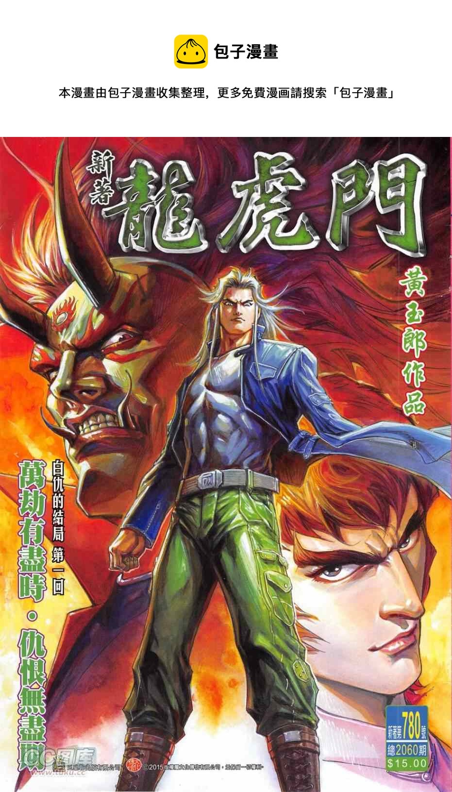 《新着龙虎门》漫画最新章节第780回免费下拉式在线观看章节第【1】张图片