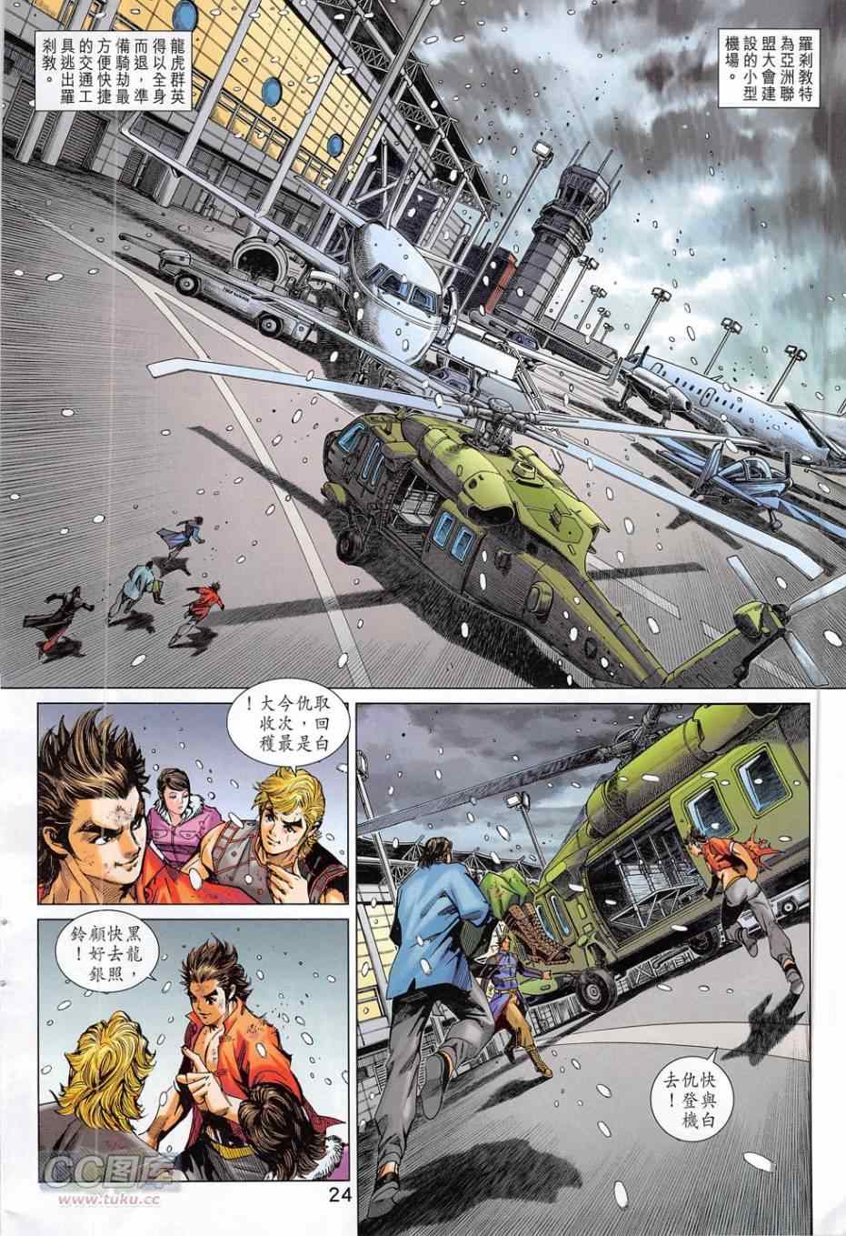 《新着龙虎门》漫画最新章节第780回免费下拉式在线观看章节第【24】张图片