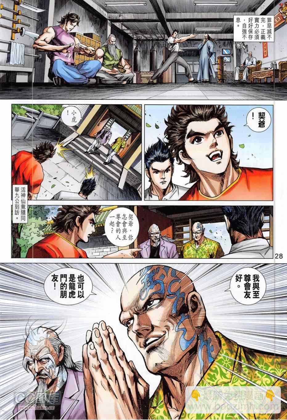 《新着龙虎门》漫画最新章节第780回免费下拉式在线观看章节第【28】张图片