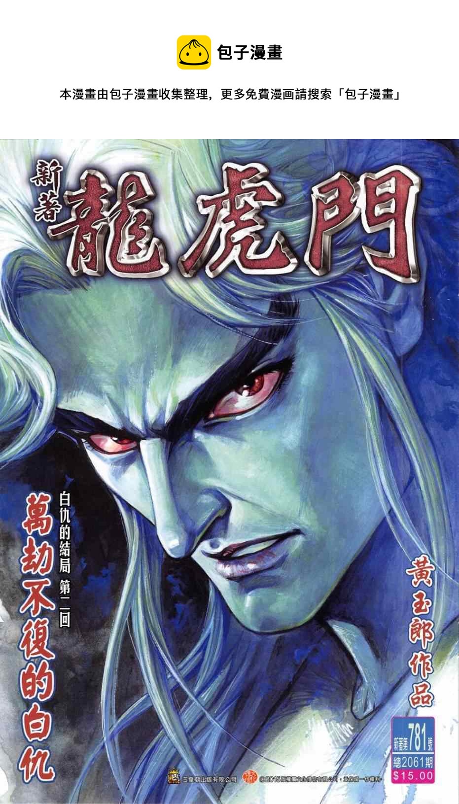 《新着龙虎门》漫画最新章节第781回免费下拉式在线观看章节第【1】张图片