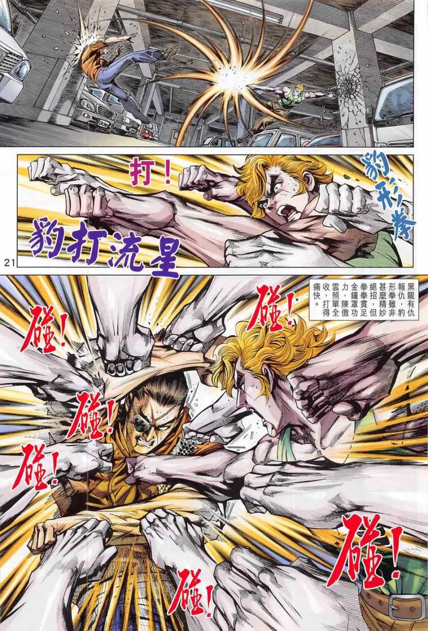 《新着龙虎门》漫画最新章节第782回免费下拉式在线观看章节第【21】张图片