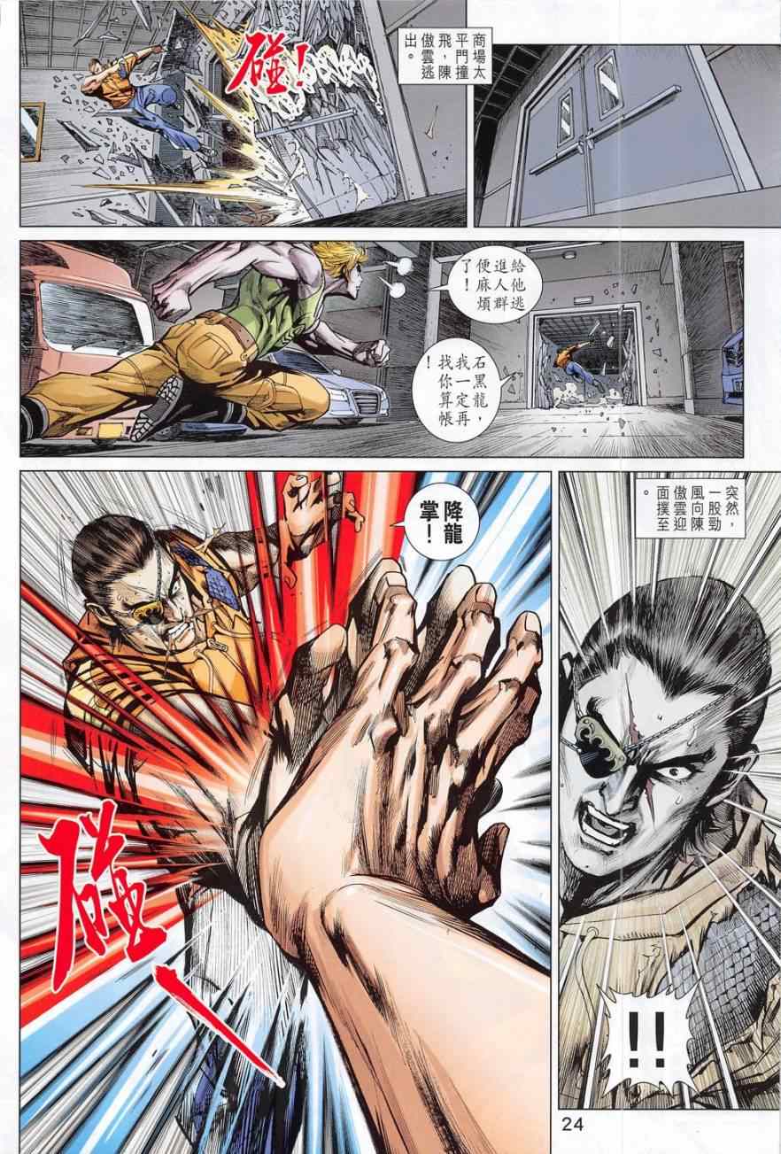 《新着龙虎门》漫画最新章节第782回免费下拉式在线观看章节第【24】张图片