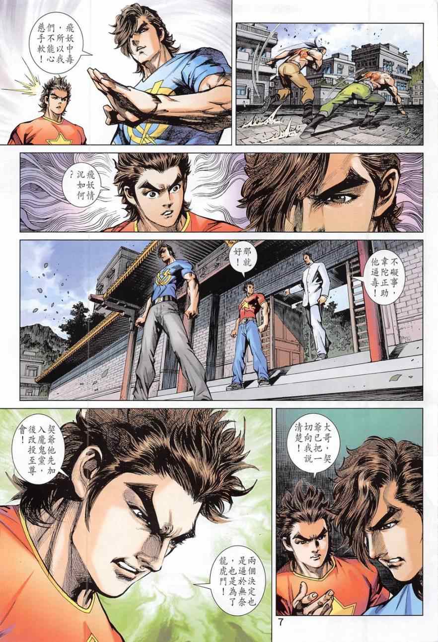 《新着龙虎门》漫画最新章节第782回免费下拉式在线观看章节第【7】张图片