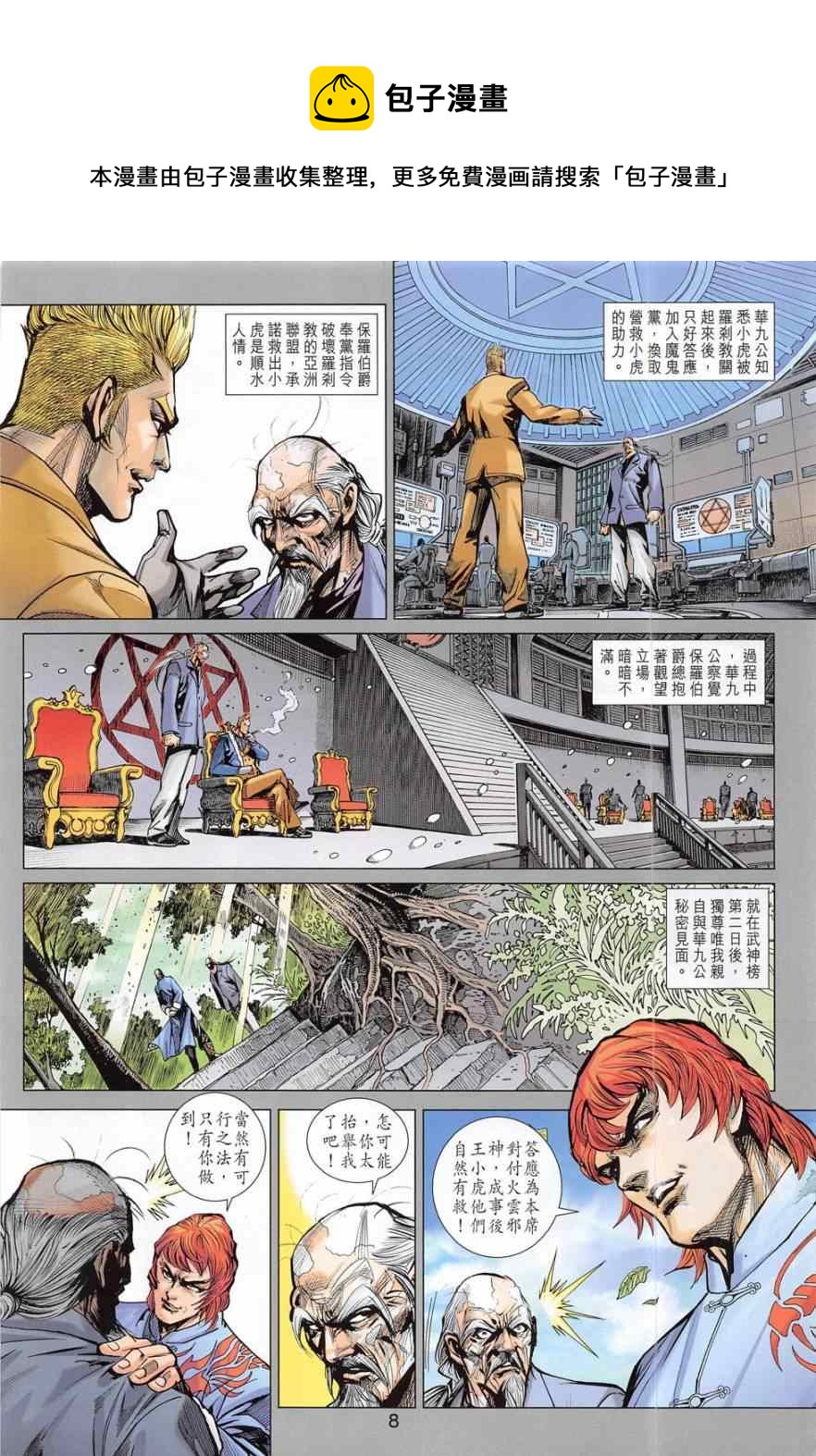 《新着龙虎门》漫画最新章节第782回免费下拉式在线观看章节第【8】张图片