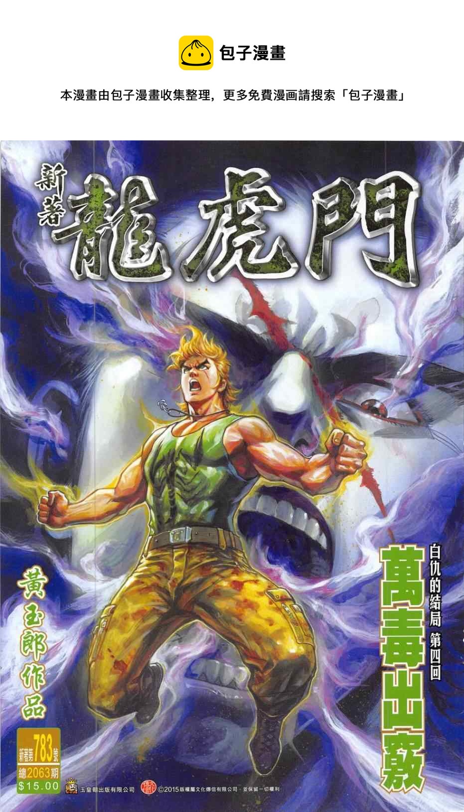 《新着龙虎门》漫画最新章节第783回免费下拉式在线观看章节第【1】张图片