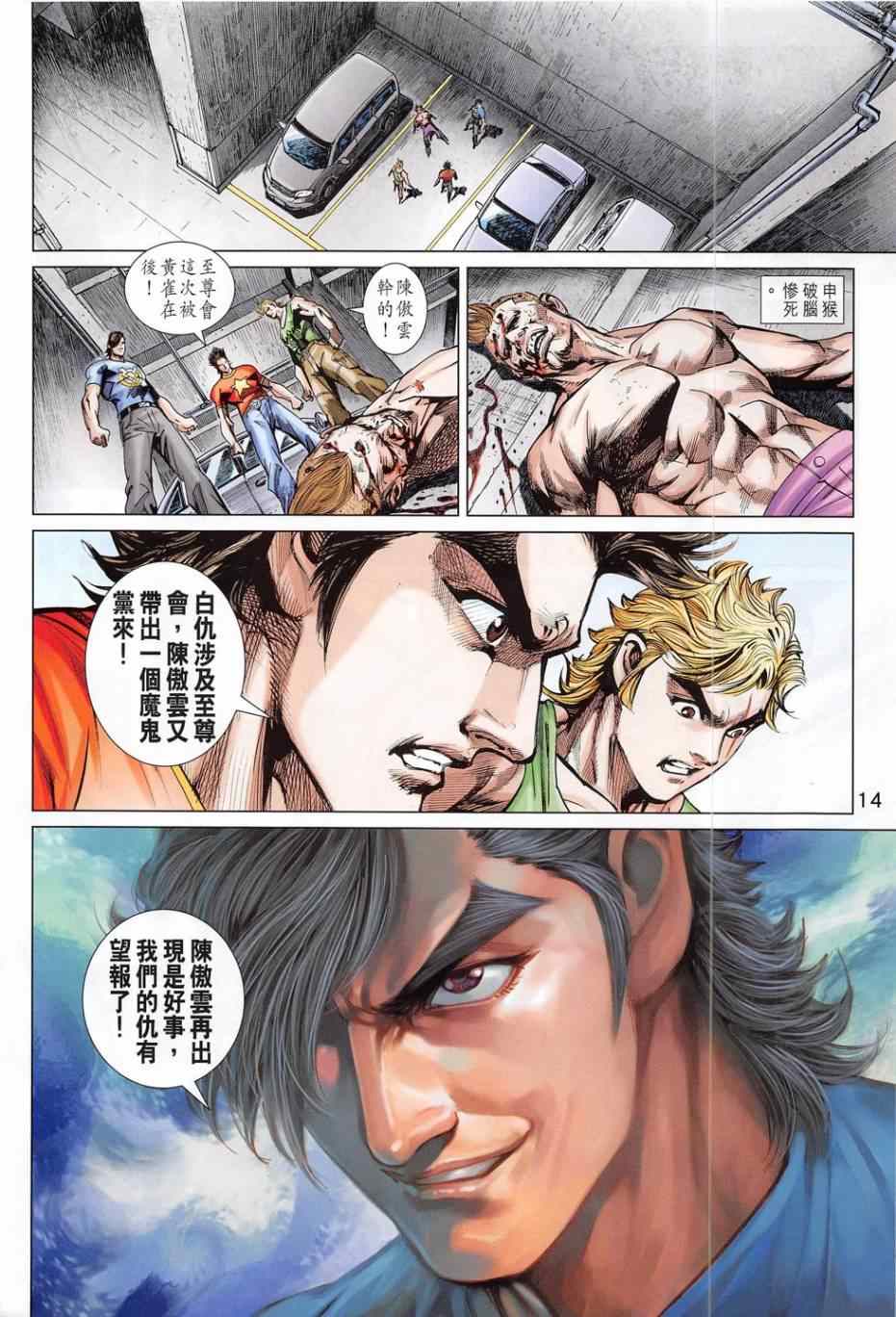 《新着龙虎门》漫画最新章节第783回免费下拉式在线观看章节第【14】张图片