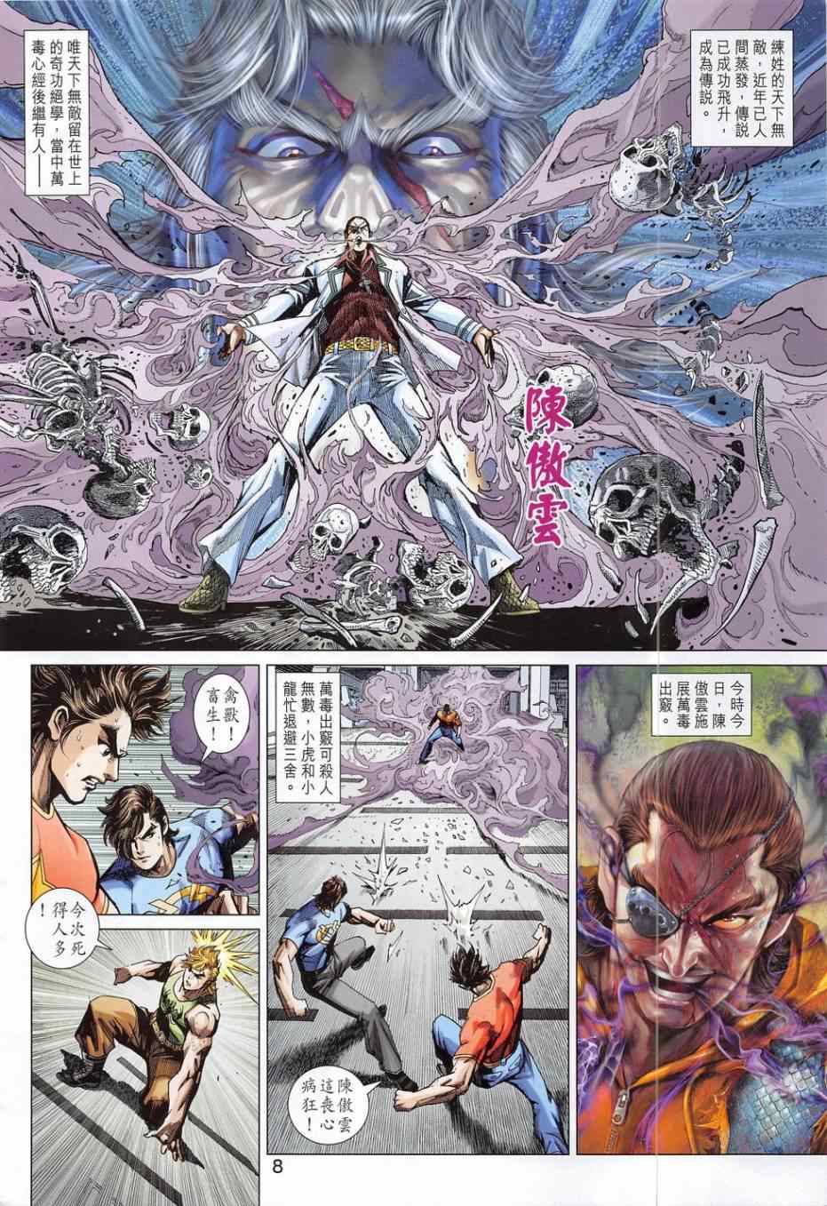 《新着龙虎门》漫画最新章节第783回免费下拉式在线观看章节第【8】张图片