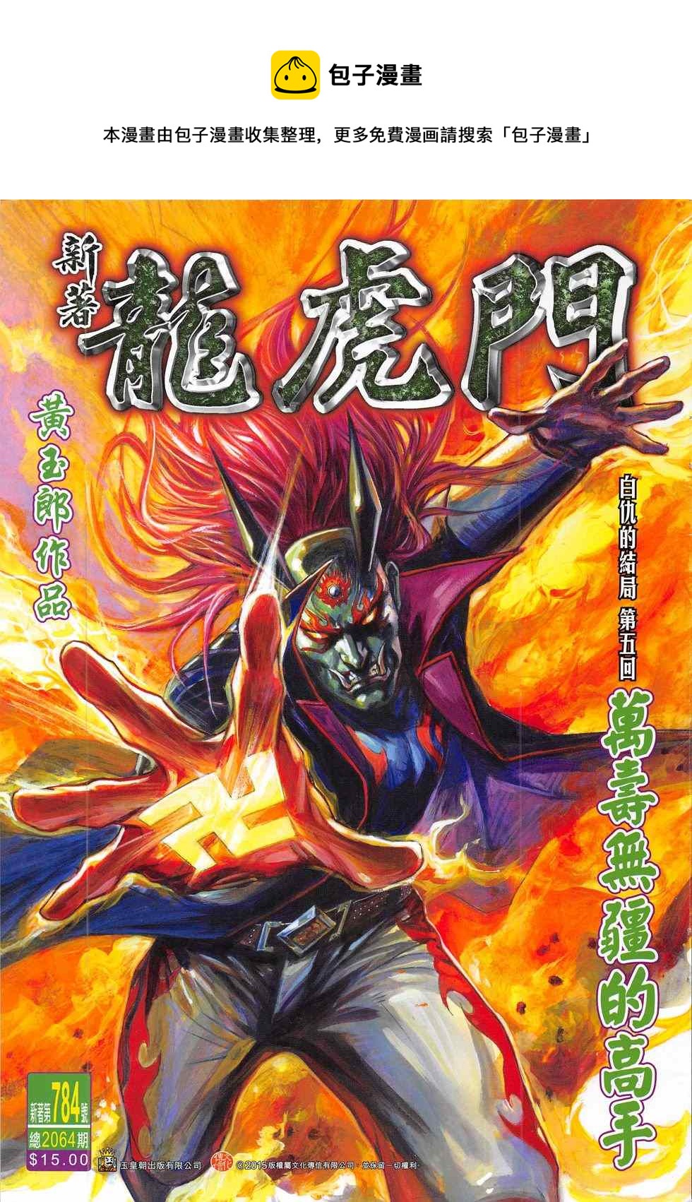 《新着龙虎门》漫画最新章节第784回免费下拉式在线观看章节第【1】张图片