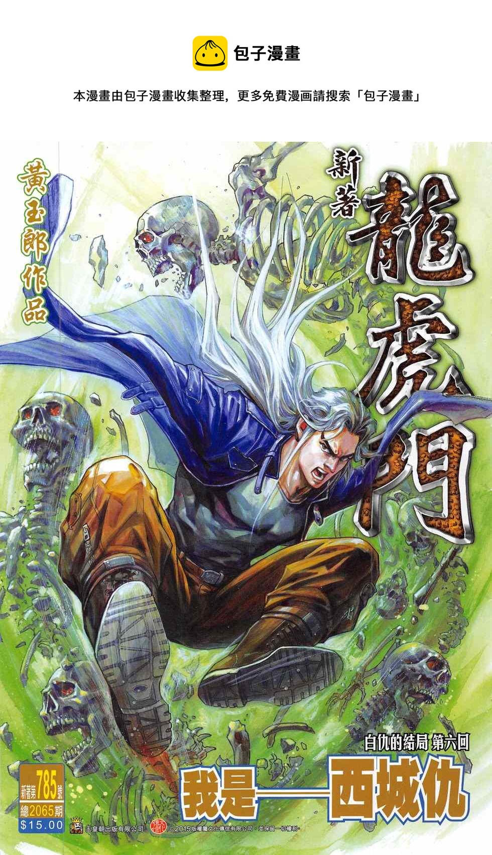 《新着龙虎门》漫画最新章节第785回免费下拉式在线观看章节第【1】张图片