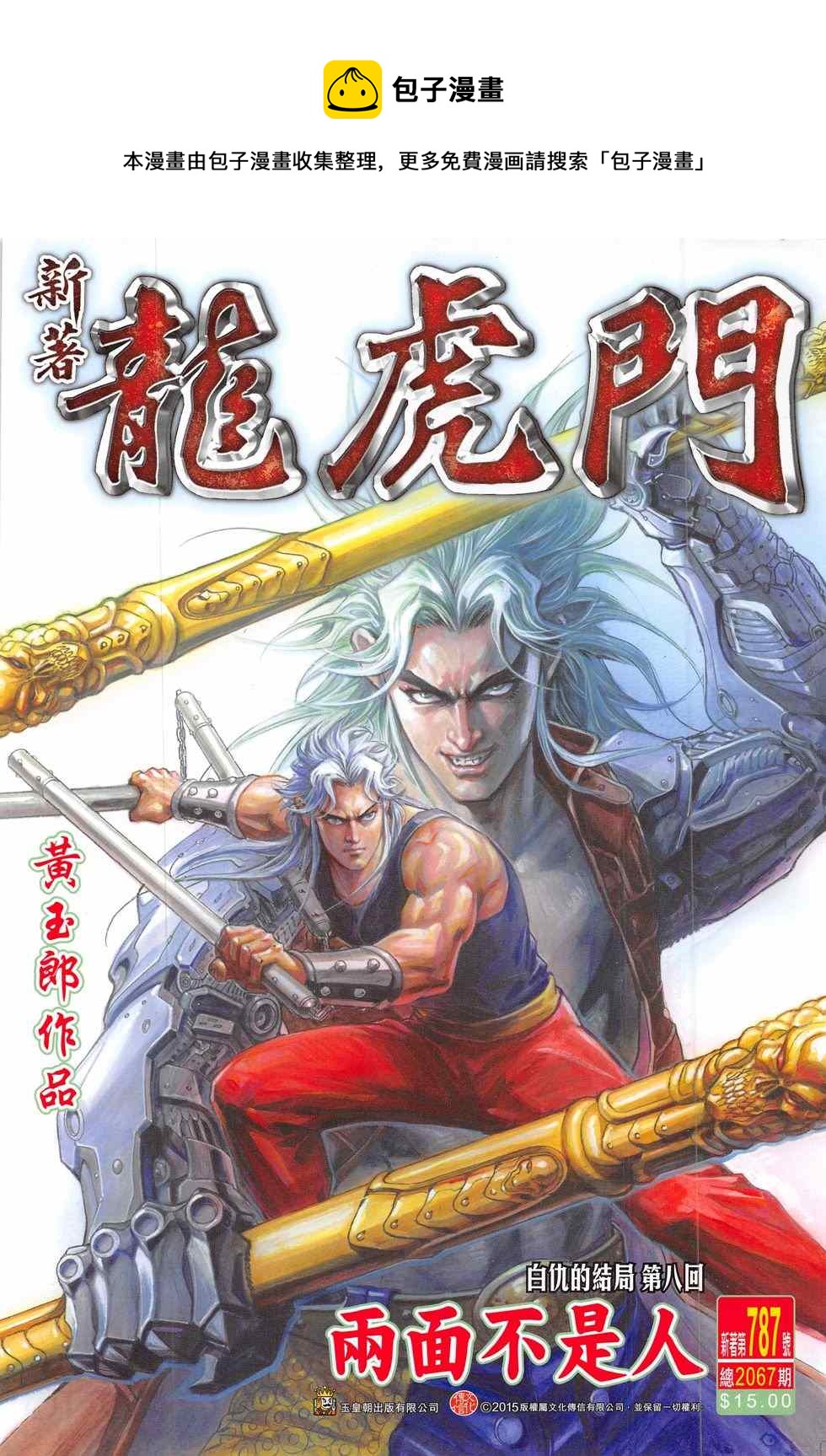 《新着龙虎门》漫画最新章节第787回免费下拉式在线观看章节第【1】张图片