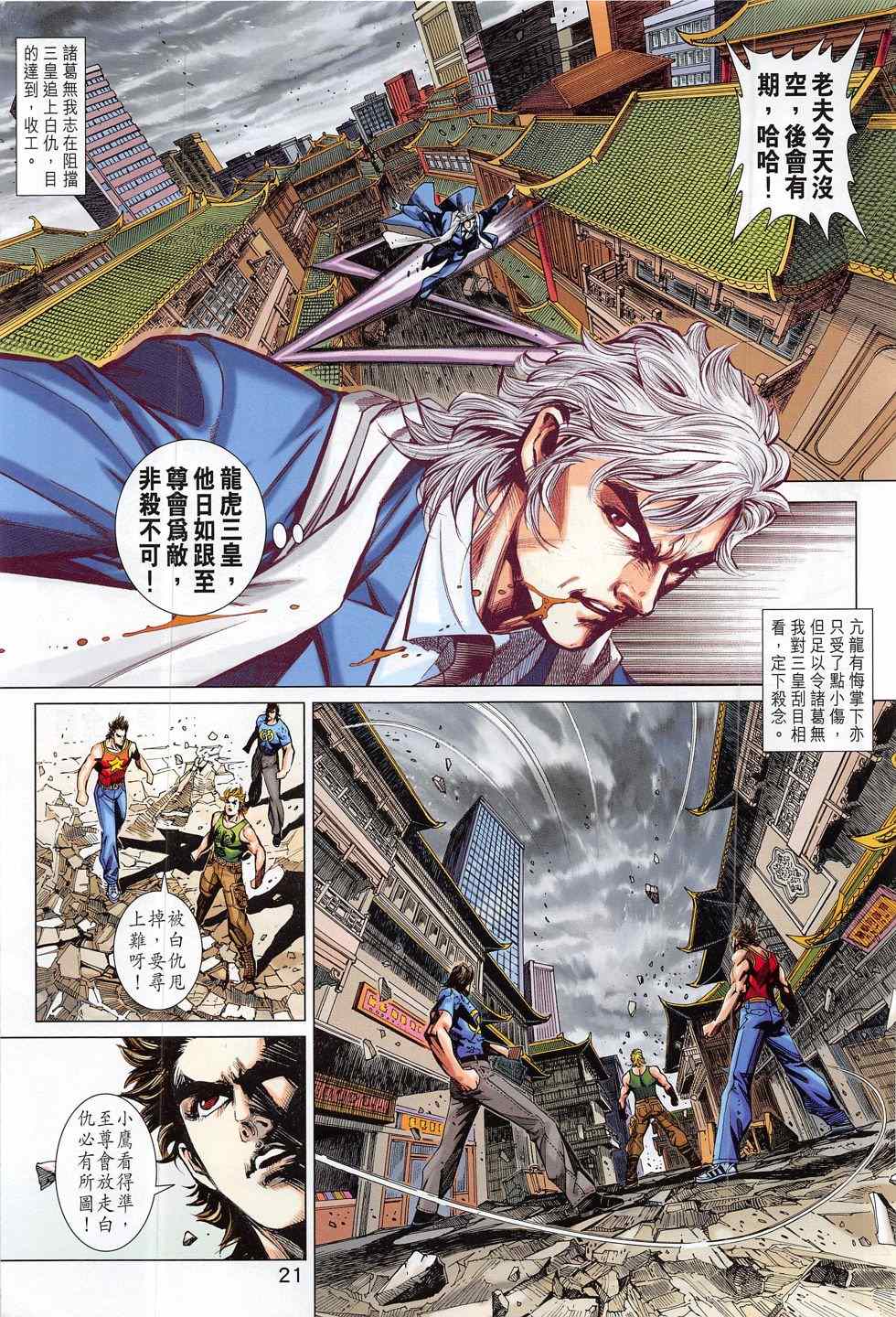 《新着龙虎门》漫画最新章节第787回免费下拉式在线观看章节第【21】张图片