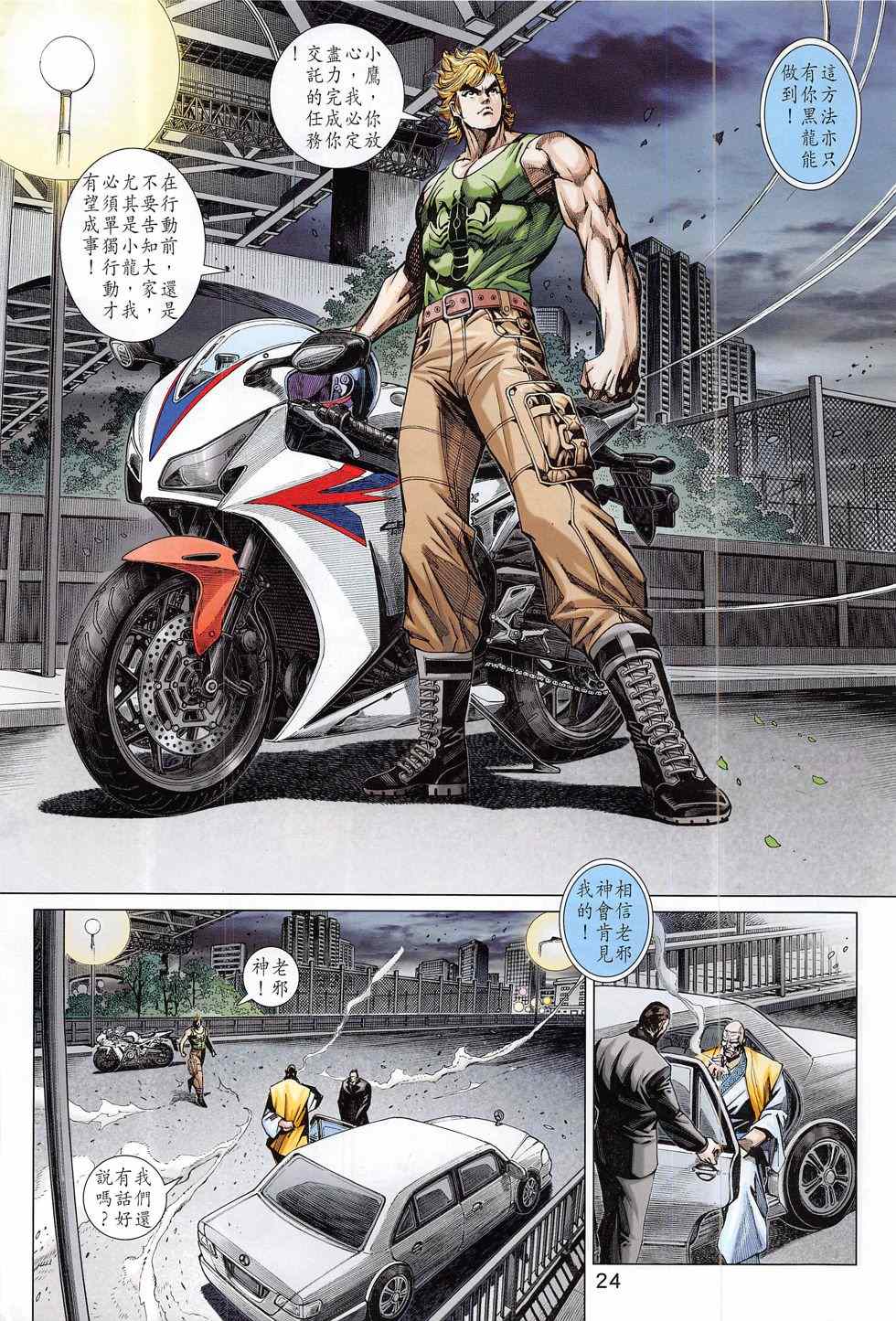 《新着龙虎门》漫画最新章节第787回免费下拉式在线观看章节第【24】张图片