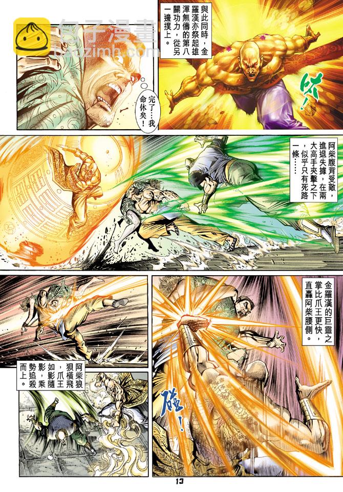 《新着龙虎门》漫画最新章节第78回免费下拉式在线观看章节第【11】张图片