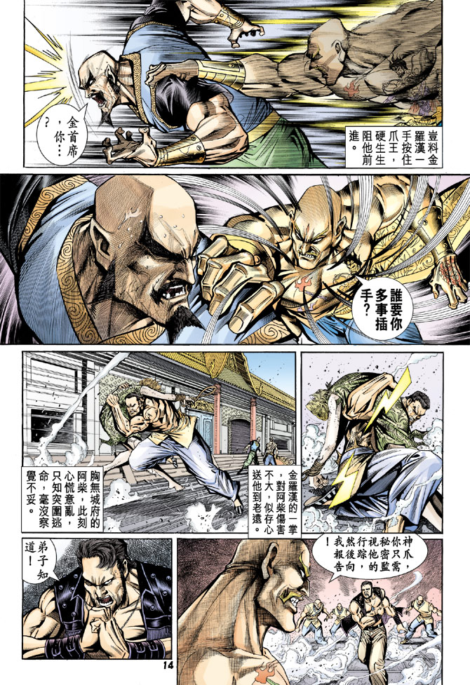 《新着龙虎门》漫画最新章节第78回免费下拉式在线观看章节第【12】张图片