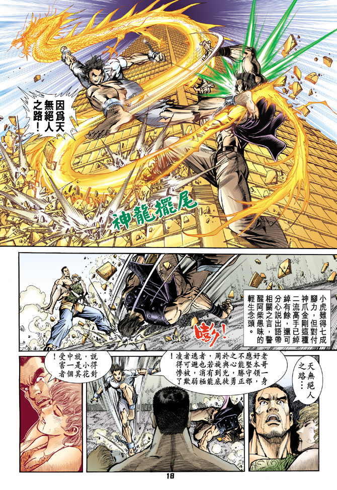 《新着龙虎门》漫画最新章节第78回免费下拉式在线观看章节第【16】张图片