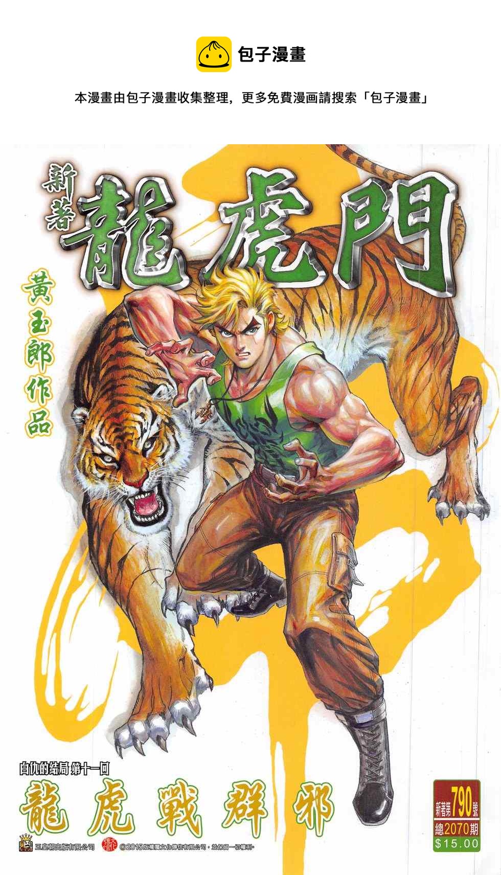 《新着龙虎门》漫画最新章节第790回免费下拉式在线观看章节第【1】张图片