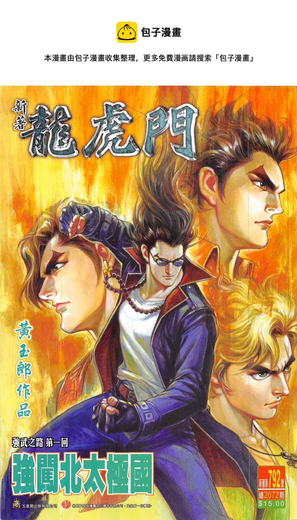 《新着龙虎门》漫画最新章节第792回免费下拉式在线观看章节第【1】张图片