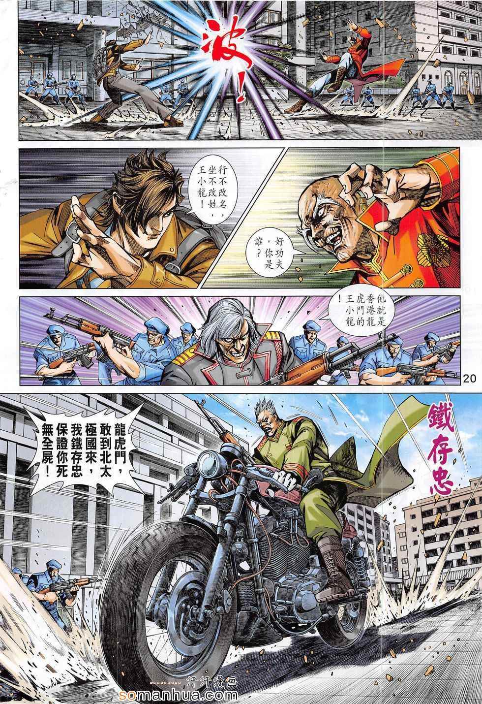 《新着龙虎门》漫画最新章节第794回免费下拉式在线观看章节第【20】张图片