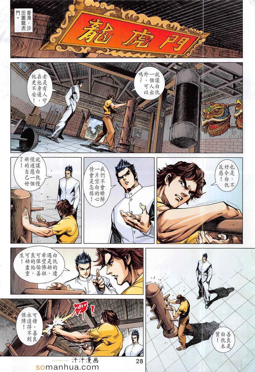 《新着龙虎门》漫画最新章节第794回免费下拉式在线观看章节第【28】张图片