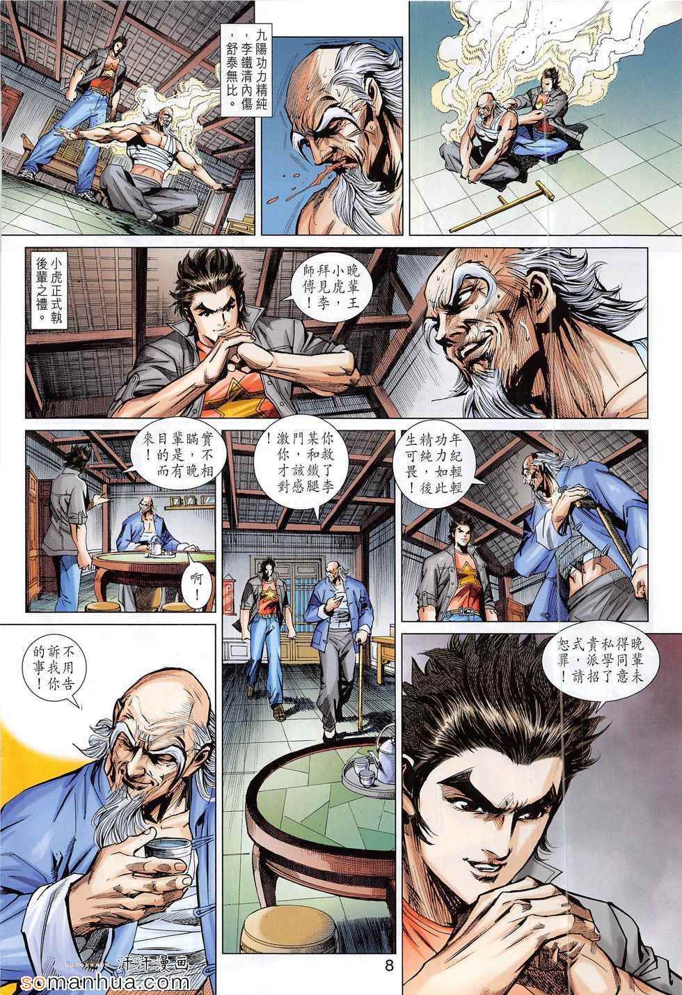 《新着龙虎门》漫画最新章节第794回免费下拉式在线观看章节第【8】张图片