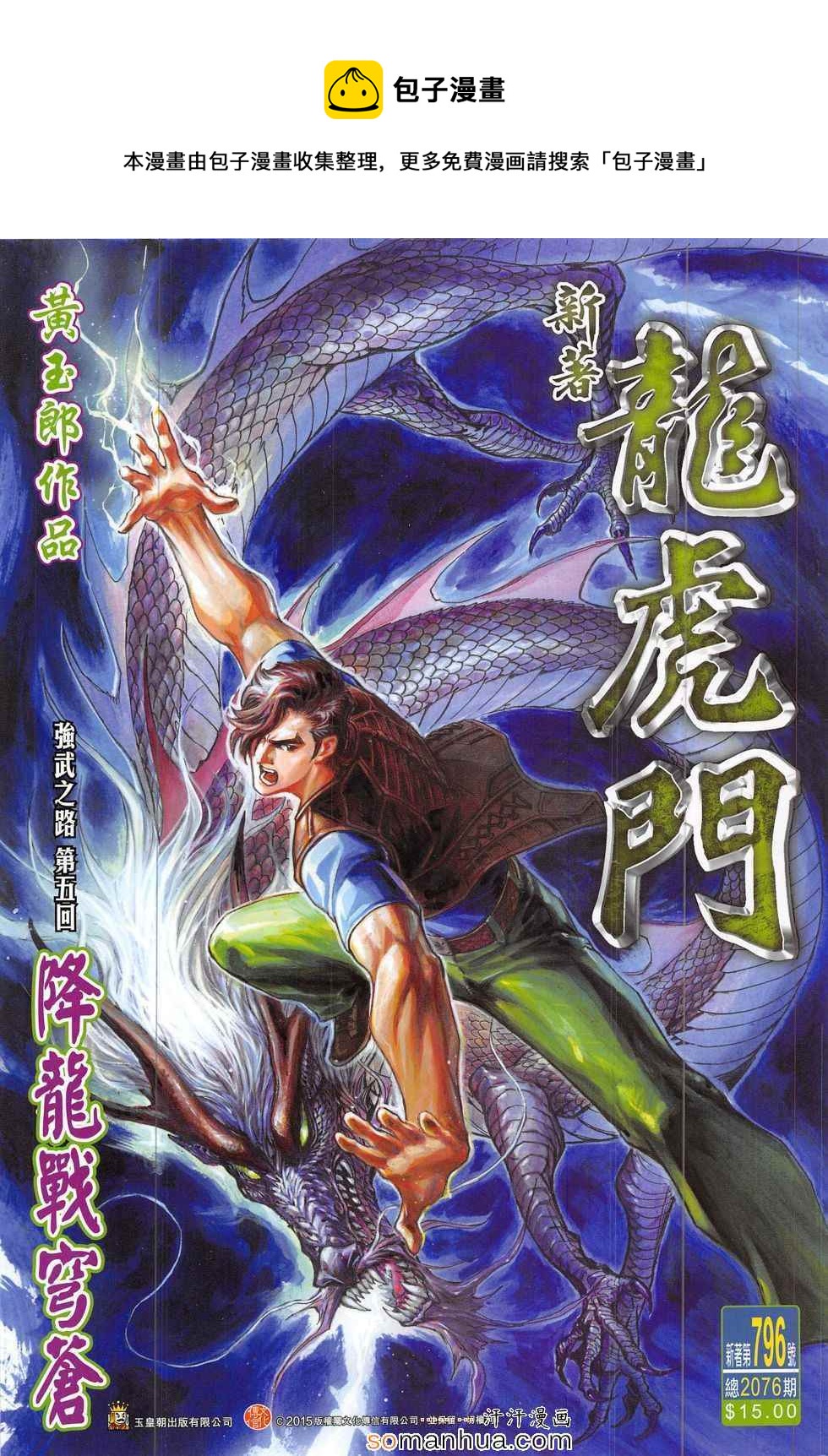 《新着龙虎门》漫画最新章节第796回免费下拉式在线观看章节第【1】张图片