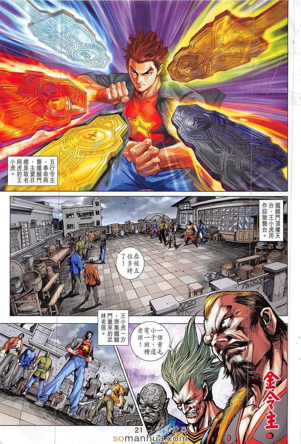 《新着龙虎门》漫画最新章节第797回免费下拉式在线观看章节第【21】张图片