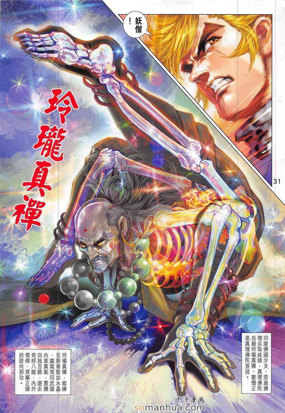 《新着龙虎门》漫画最新章节第798回免费下拉式在线观看章节第【31】张图片