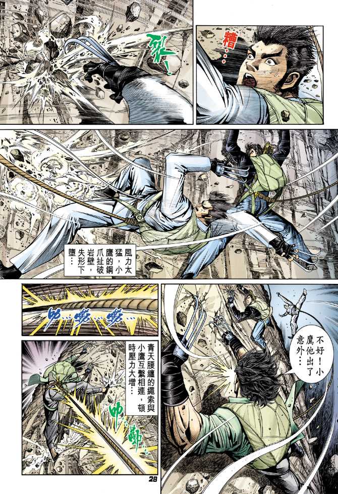 《新着龙虎门》漫画最新章节第79回免费下拉式在线观看章节第【27】张图片