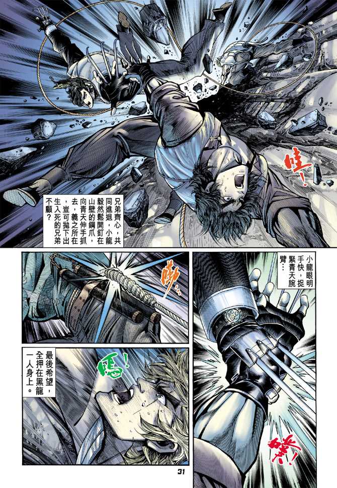 《新着龙虎门》漫画最新章节第79回免费下拉式在线观看章节第【30】张图片