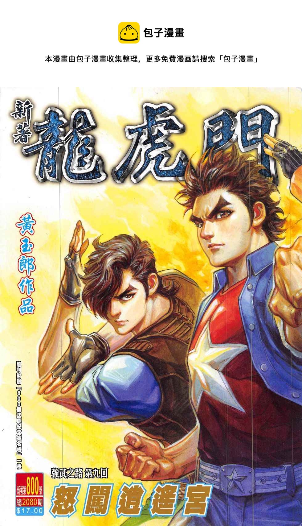 《新着龙虎门》漫画最新章节第800回免费下拉式在线观看章节第【1】张图片