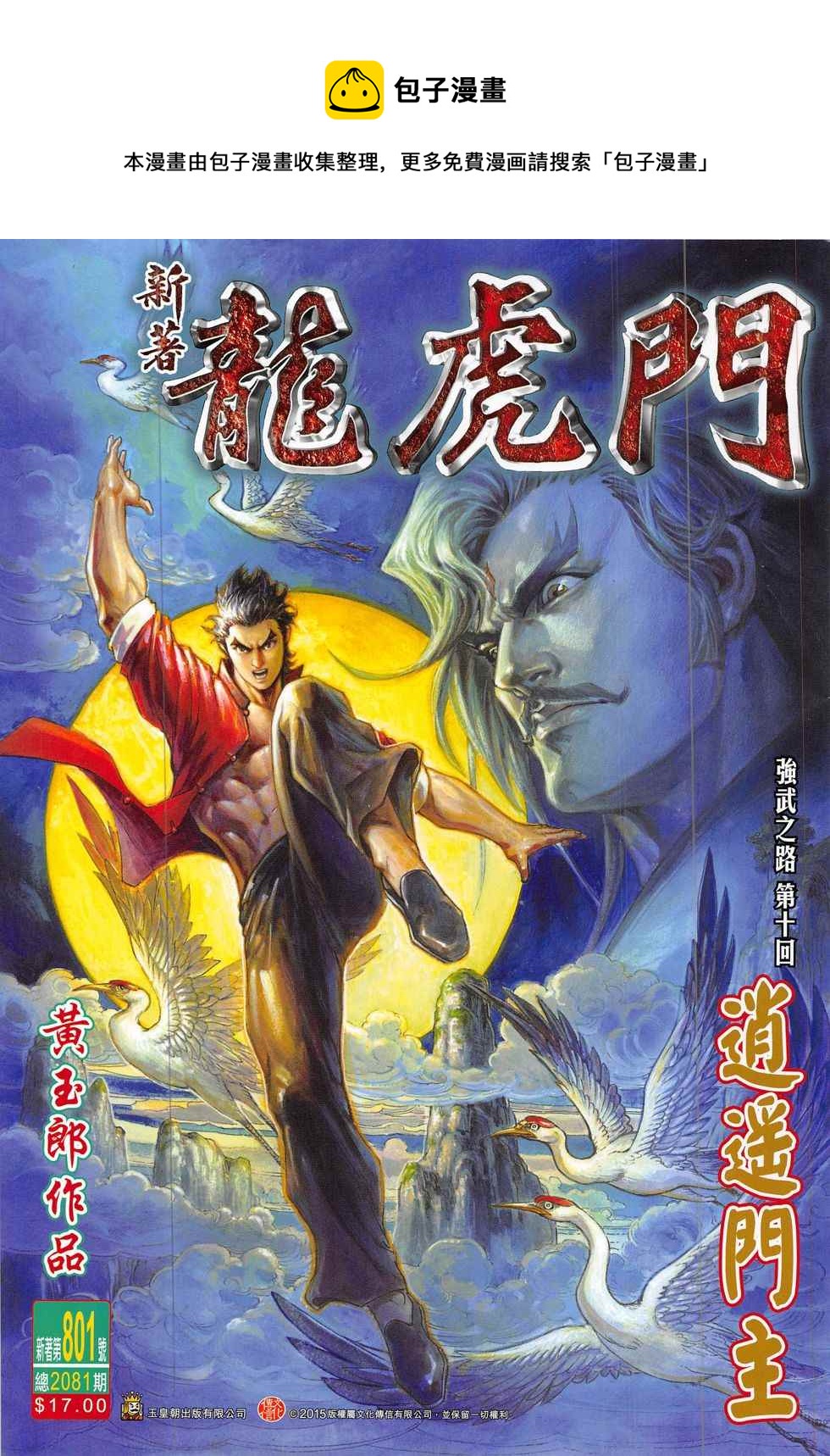 《新着龙虎门》漫画最新章节第801回免费下拉式在线观看章节第【1】张图片