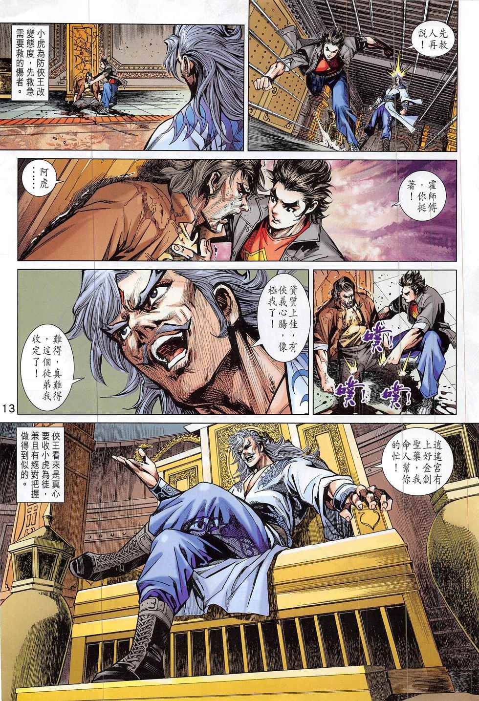 《新着龙虎门》漫画最新章节第801回免费下拉式在线观看章节第【13】张图片